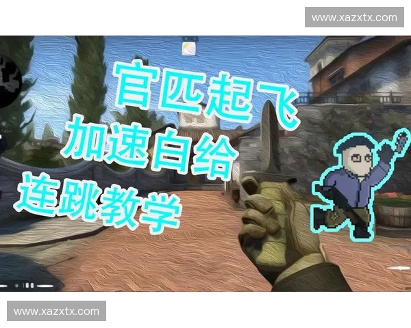 CSGO中如何通过不同方式实现跳跃技巧与操作要点解析 CSGO中如何通过不同方式实现跳跃技巧与操作要点解析